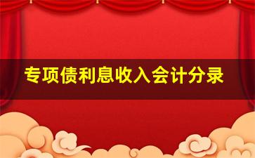 专项债利息收入会计分录