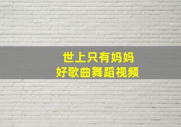 世上只有妈妈好歌曲舞蹈视频