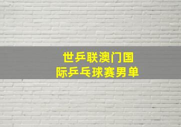 世乒联澳门国际乒乓球赛男单