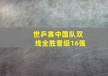 世乒赛中国队双线全胜晋级16强