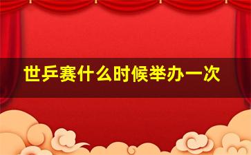 世乒赛什么时候举办一次