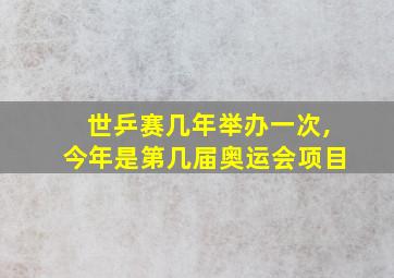 世乒赛几年举办一次,今年是第几届奥运会项目