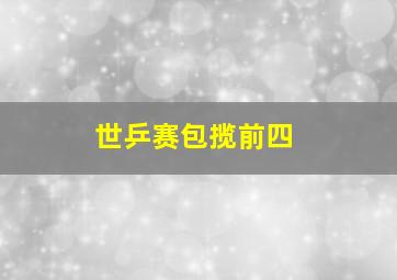 世乒赛包揽前四