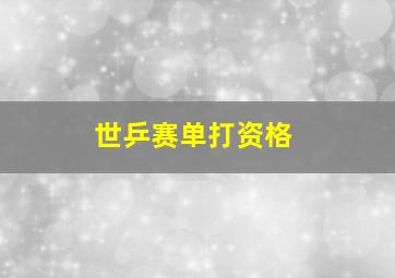 世乒赛单打资格