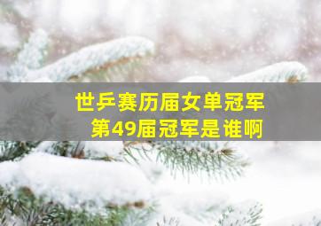 世乒赛历届女单冠军第49届冠军是谁啊