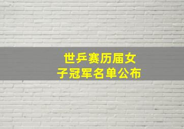 世乒赛历届女子冠军名单公布