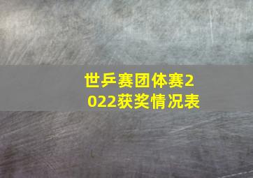 世乒赛团体赛2022获奖情况表