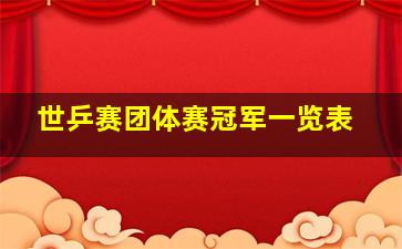 世乒赛团体赛冠军一览表