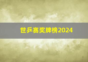 世乒赛奖牌榜2024