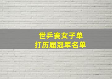 世乒赛女子单打历届冠军名单