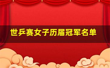 世乒赛女子历届冠军名单