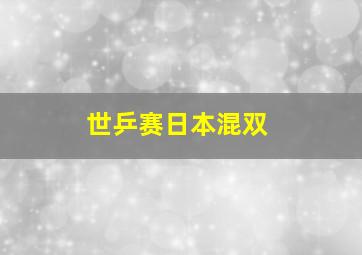 世乒赛日本混双