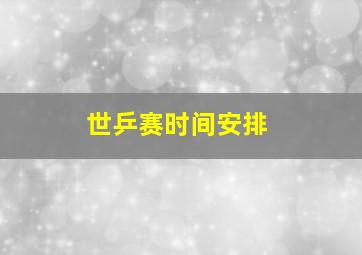 世乒赛时间安排