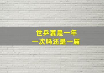 世乒赛是一年一次吗还是一届