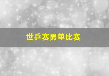 世乒赛男单比赛