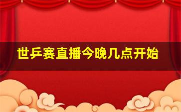 世乒赛直播今晚几点开始