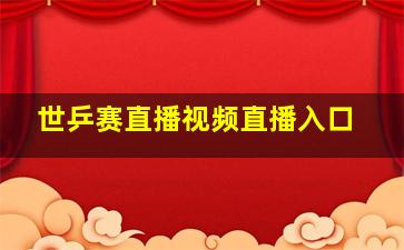 世乒赛直播视频直播入口