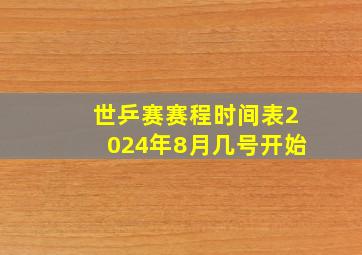 世乒赛赛程时间表2024年8月几号开始