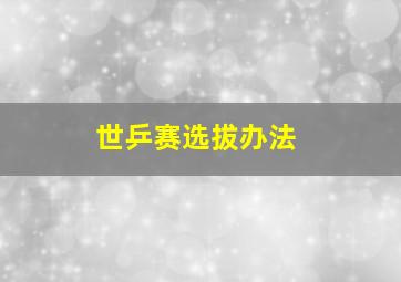 世乒赛选拔办法