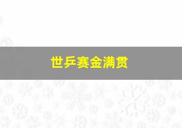 世乒赛金满贯