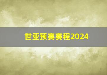 世亚预赛赛程2024