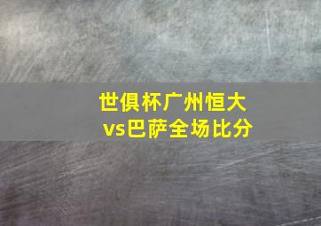 世俱杯广州恒大vs巴萨全场比分