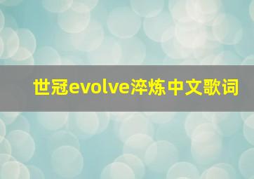 世冠evolve淬炼中文歌词