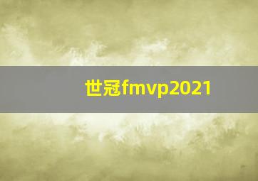 世冠fmvp2021