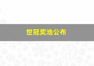 世冠奖池公布