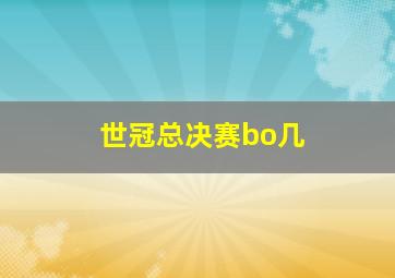 世冠总决赛bo几