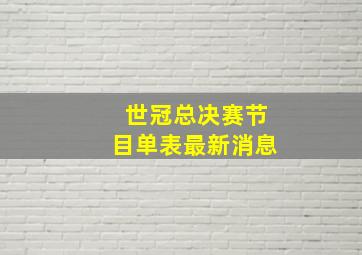 世冠总决赛节目单表最新消息