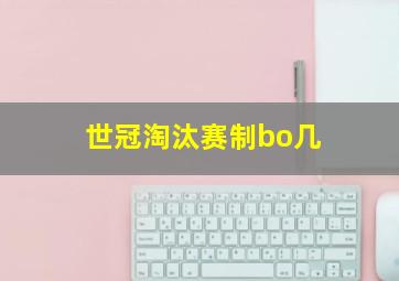 世冠淘汰赛制bo几