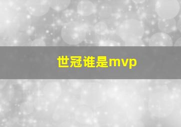 世冠谁是mvp