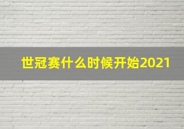 世冠赛什么时候开始2021