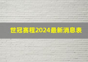 世冠赛程2024最新消息表