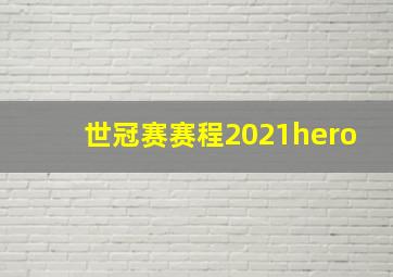 世冠赛赛程2021hero