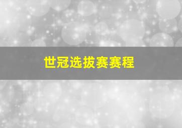 世冠选拔赛赛程