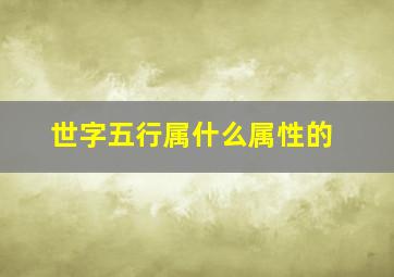 世字五行属什么属性的