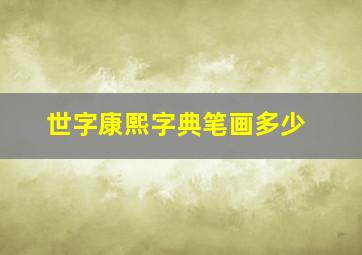 世字康熙字典笔画多少