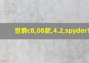 世爵c8,08款,4.2,spyder!!