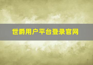 世爵用户平台登录官网