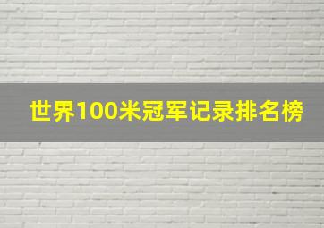 世界100米冠军记录排名榜