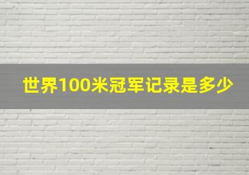 世界100米冠军记录是多少