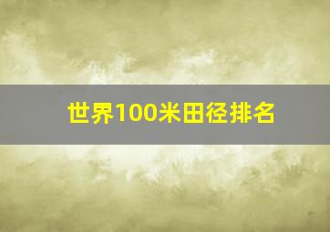 世界100米田径排名