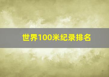 世界100米纪录排名