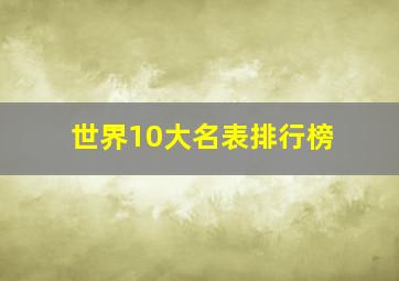 世界10大名表排行榜