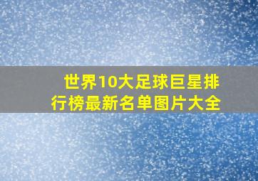 世界10大足球巨星排行榜最新名单图片大全