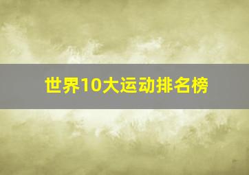 世界10大运动排名榜