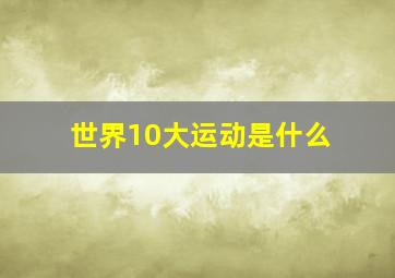 世界10大运动是什么