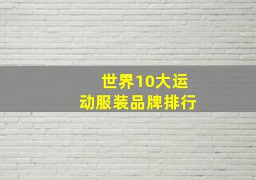 世界10大运动服装品牌排行